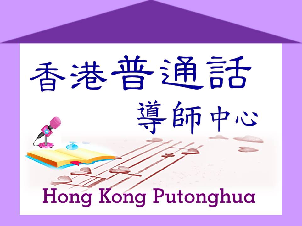 香港普通話導師中心