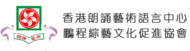 香港朗誦藝術語言中心